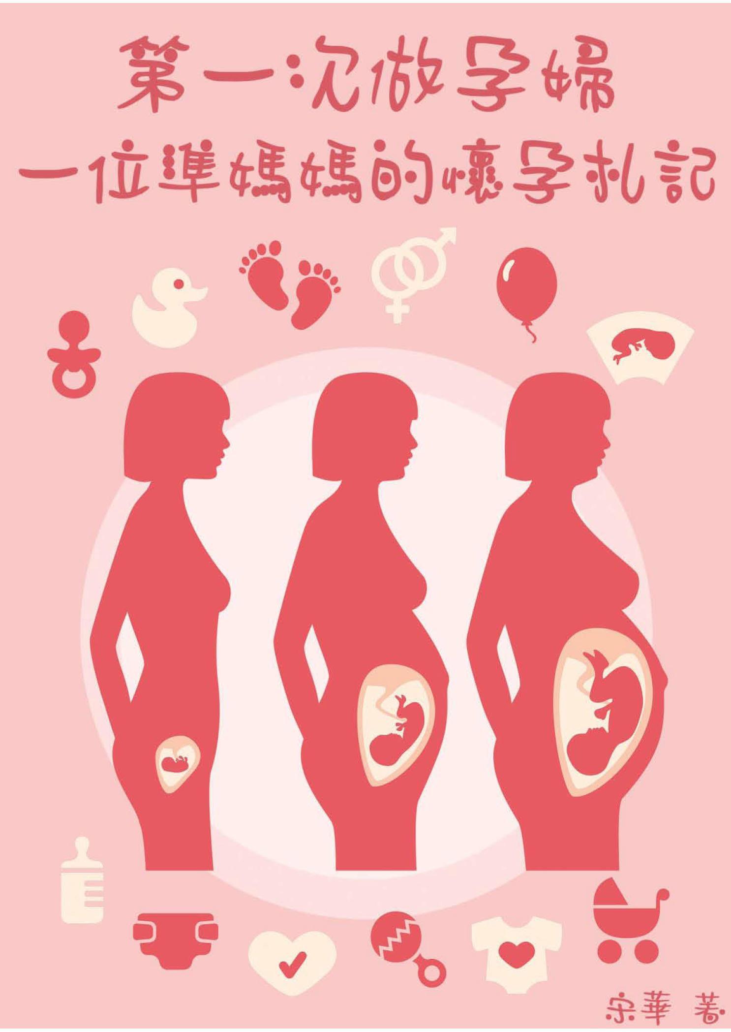 第一次做孕婦——一位準媽媽的懷孕札記