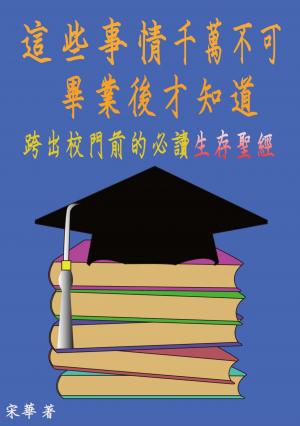 這些事情，千萬不可畢業後才知道