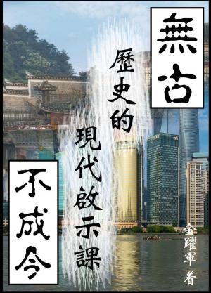 無古不成今：歷史的現代啟示課