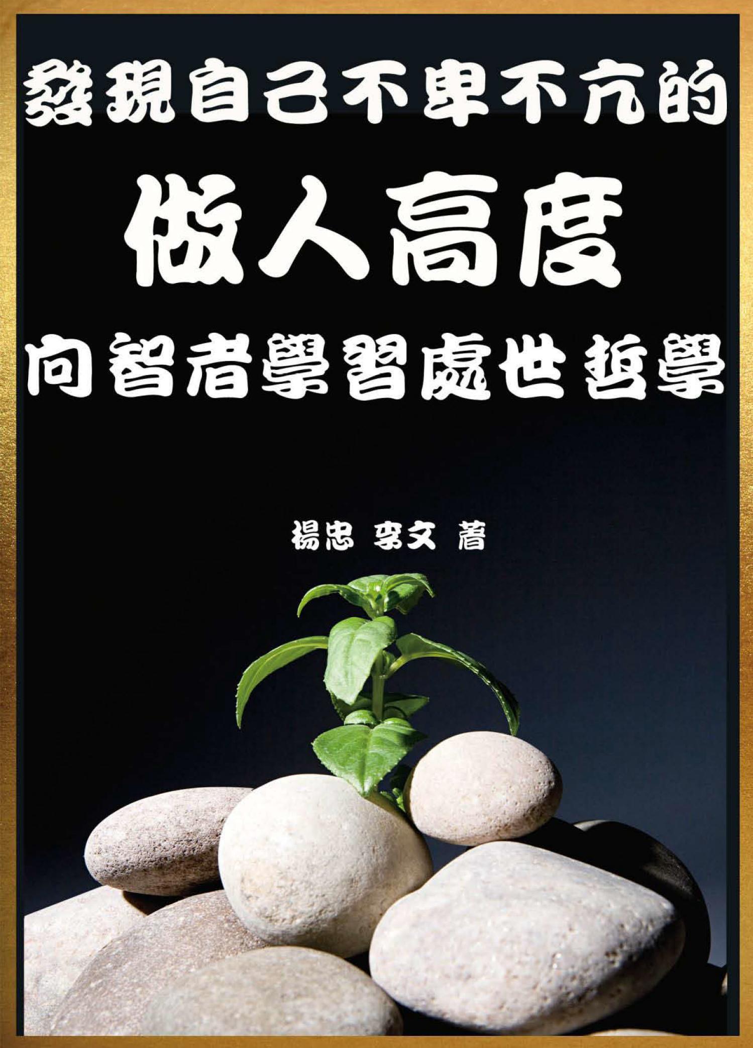 發現自己不卑不亢的做人高度：向智者學習處世哲學