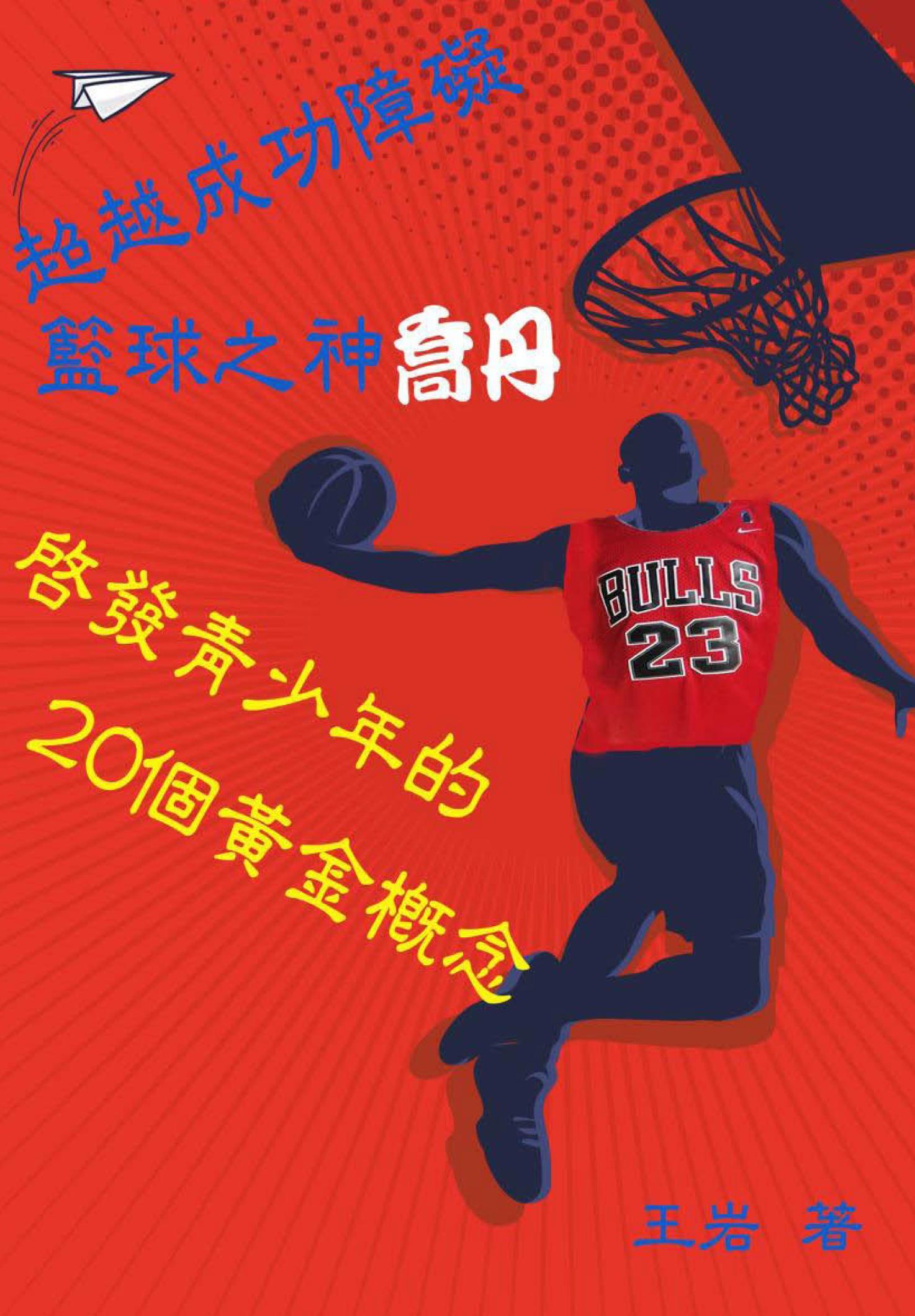 超越成功障礙：籃球之神喬丹啟發青少年的20個黃金觀念