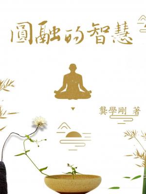 圓融的智慧  