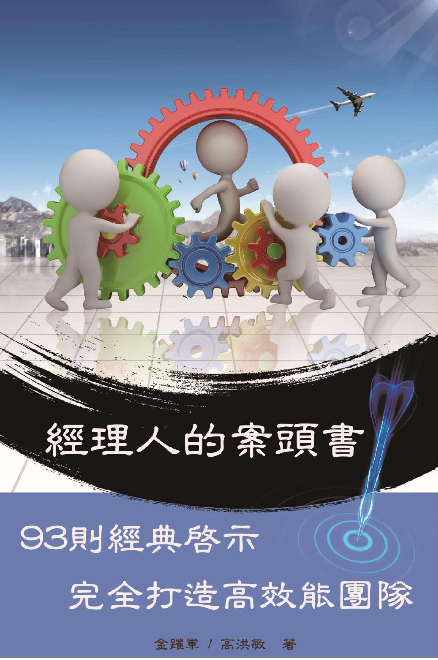 經理人的案頭書：93則經典啟示完全打造高效能團隊