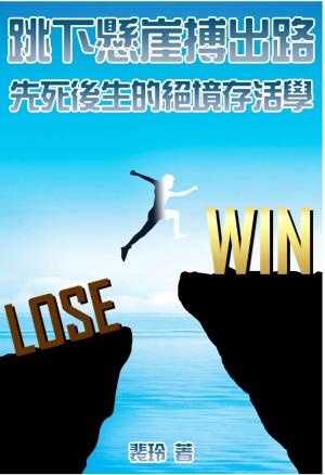 跳下懸崖搏出路---先死後生的絕境存活學