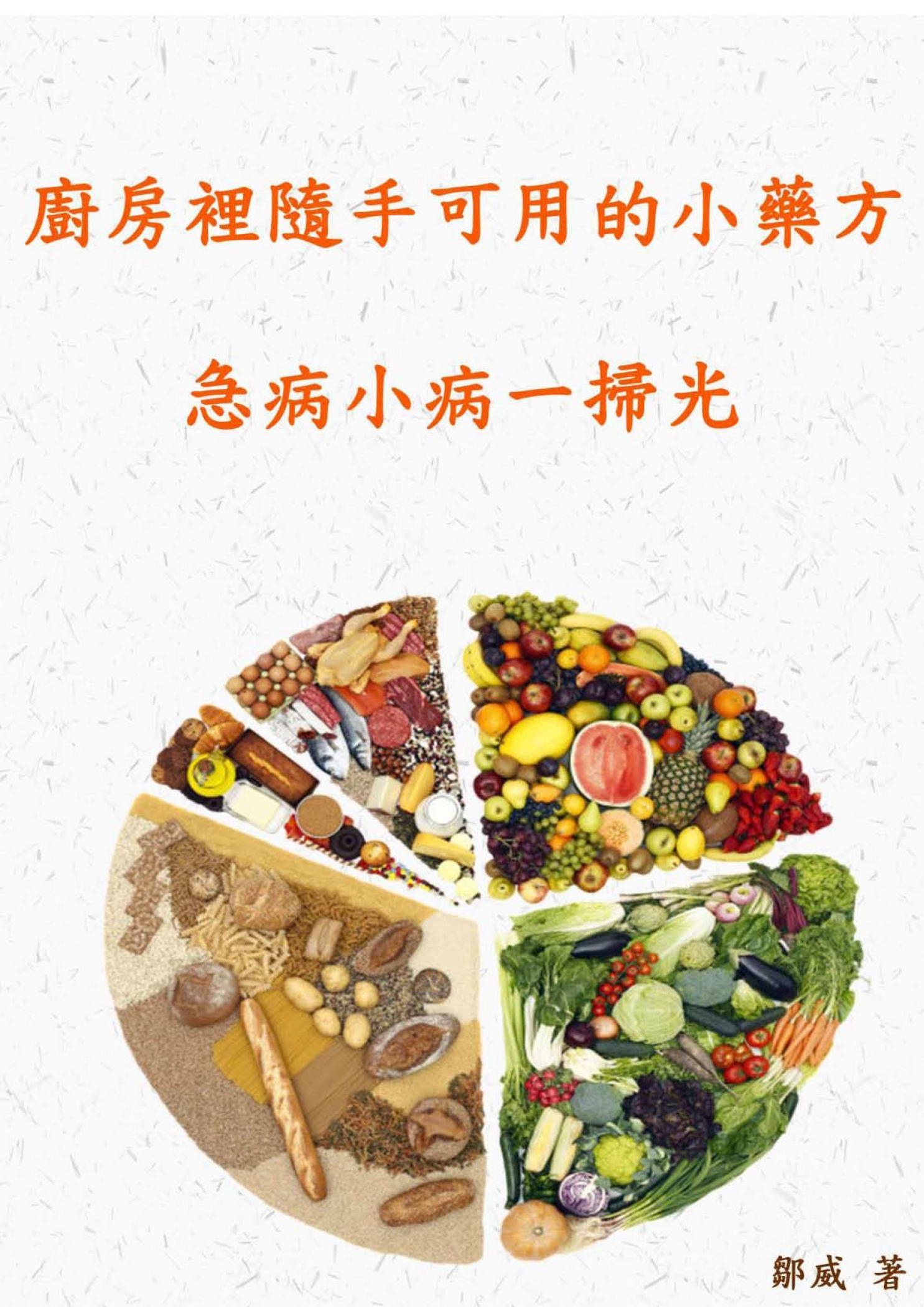 廚房裡隨手可用的小藥方 急病小病一掃光