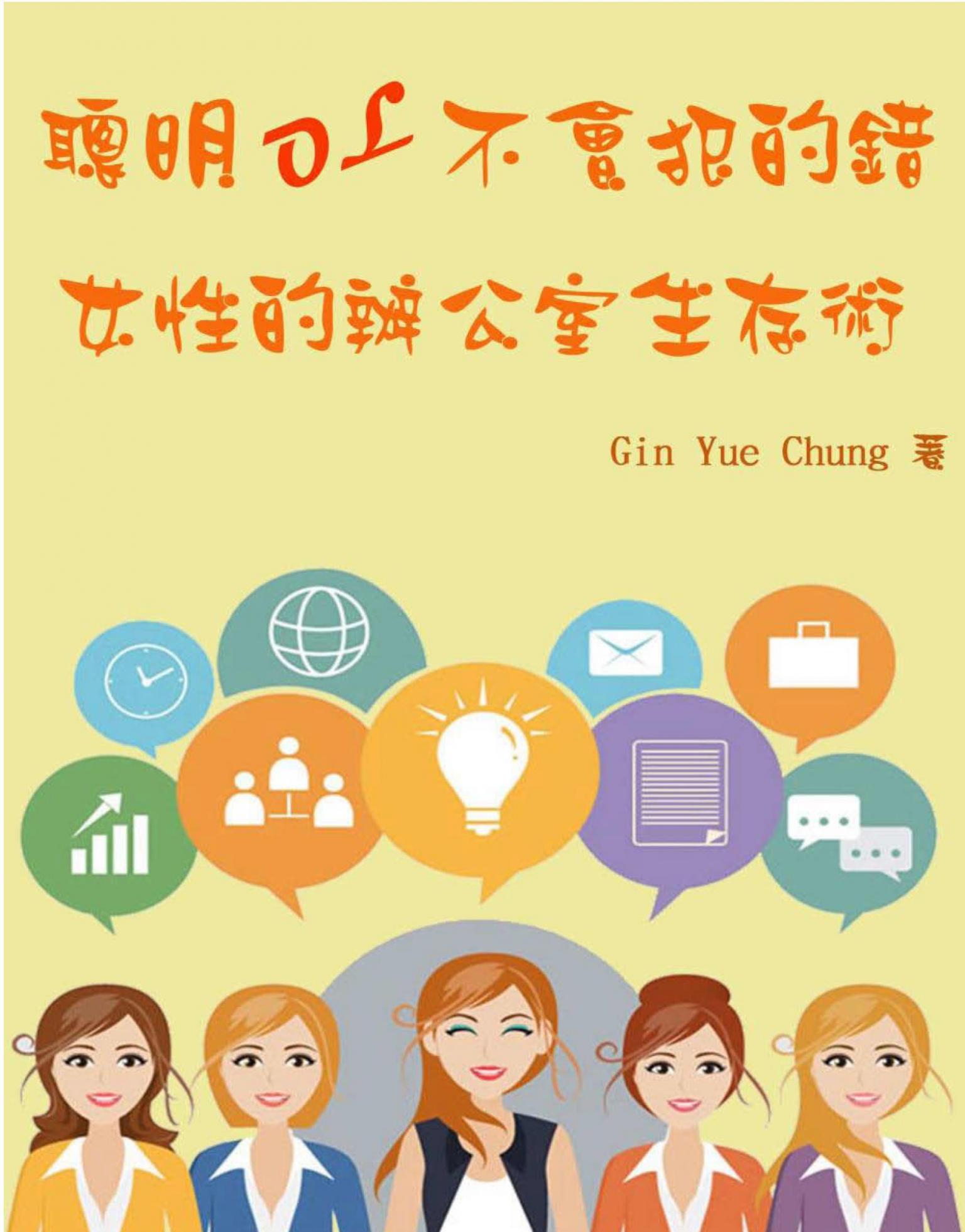 聰明OL不會犯的錯：女性的辦公室生存術