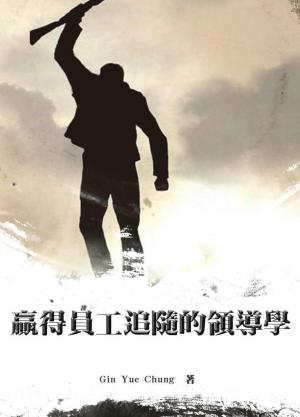 贏得員工追隨的領導學