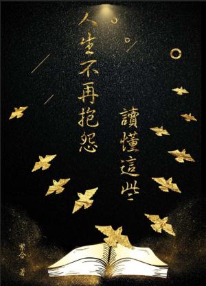 讀懂這些，人生不再抱怨
