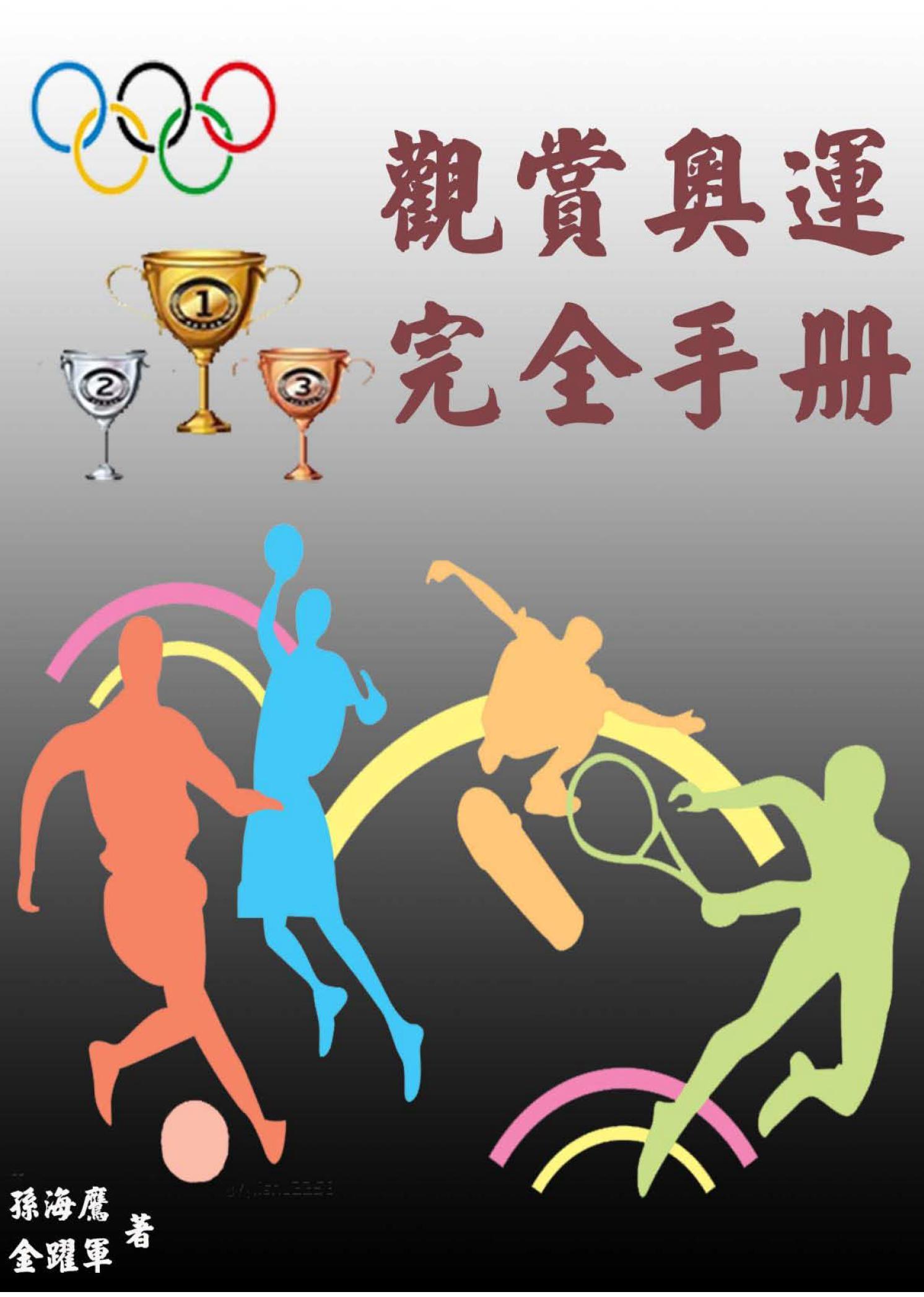 觀賞奧運完全手冊  