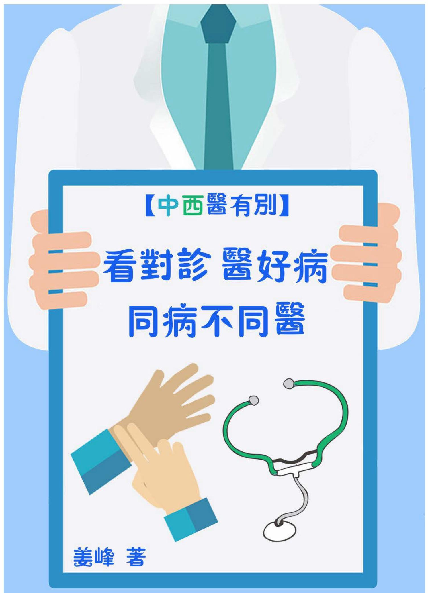 【中西醫有別】看對診‧醫好病：同病不同醫