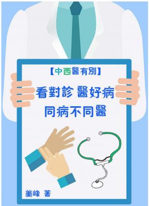 【中西醫有別】看對診‧醫好病：同病不同醫