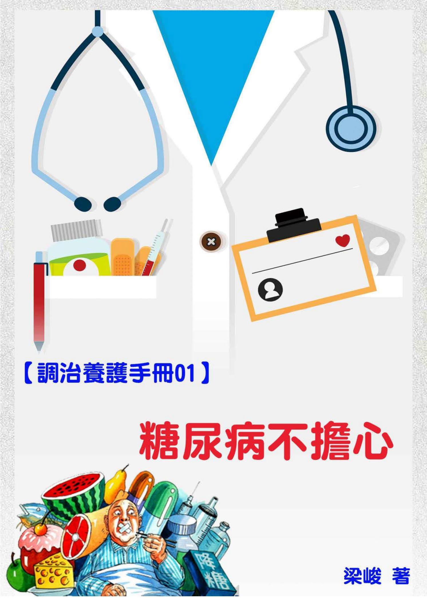 【調治養護手冊01】糖尿病不擔心