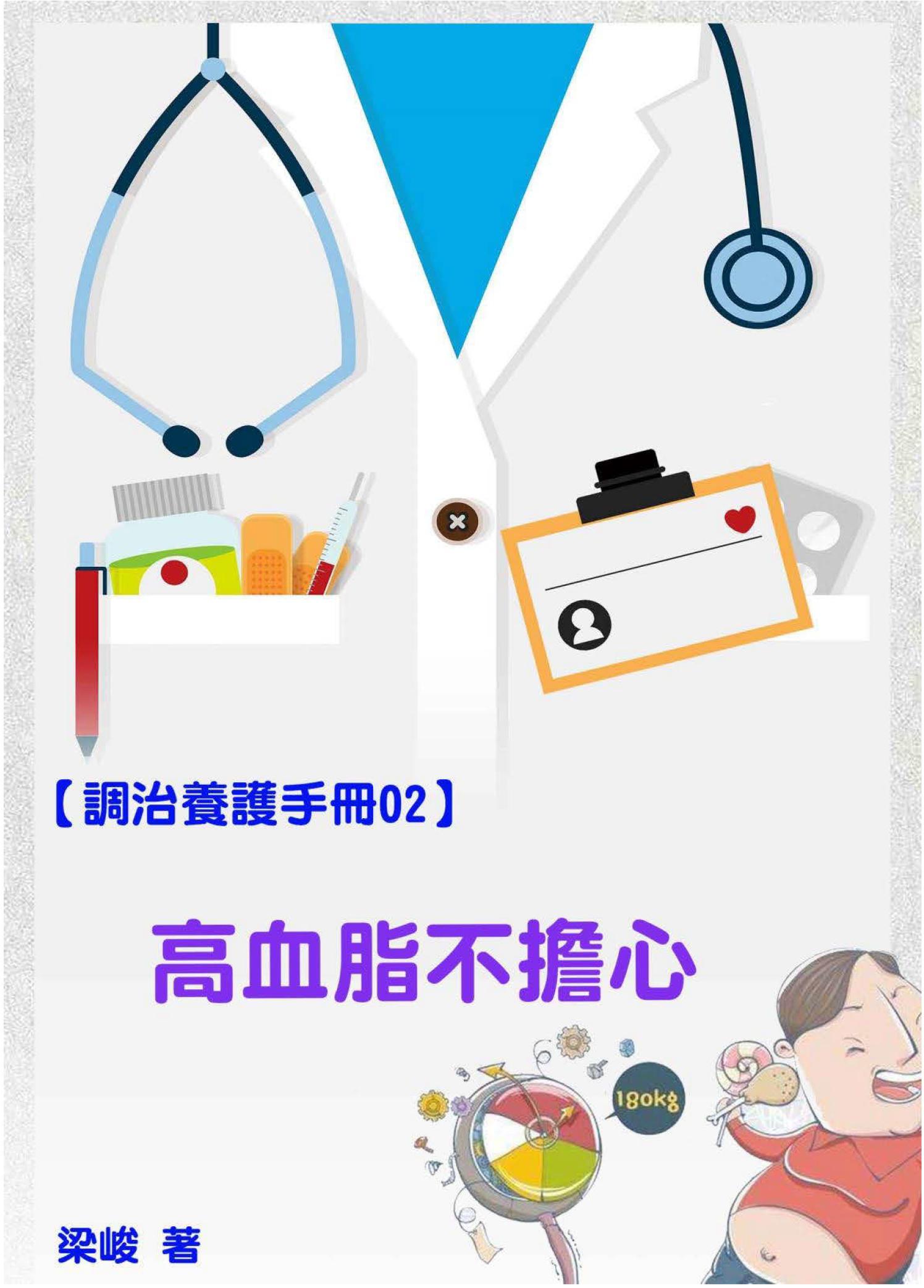 【調治養護手冊02】高血脂不擔心