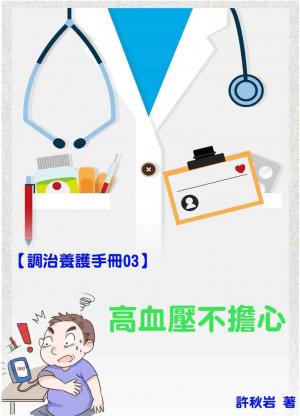 【調治養護手冊03】高血壓不擔心