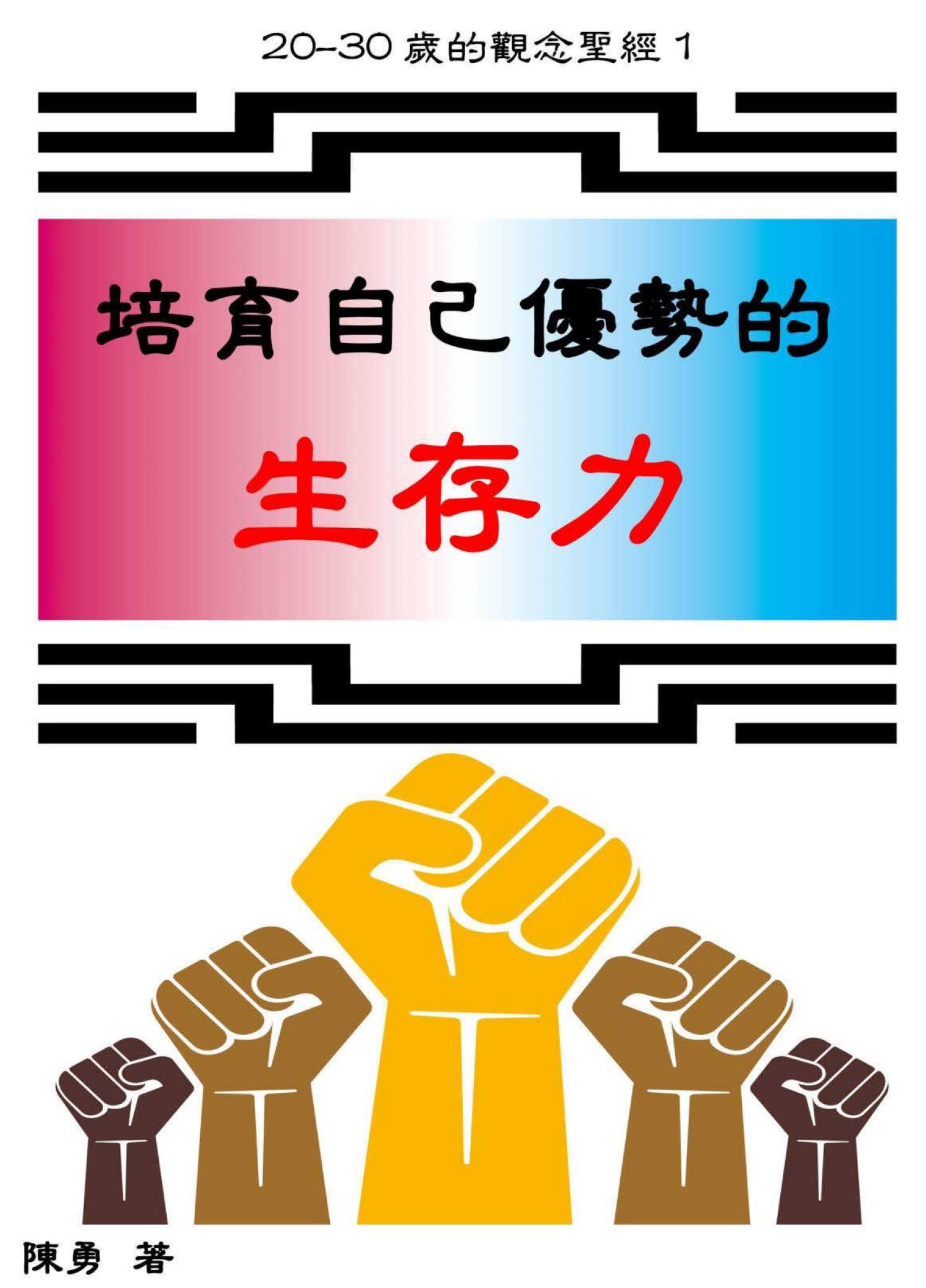 20-30歲的觀念聖經1：培育自己優勢的生存力