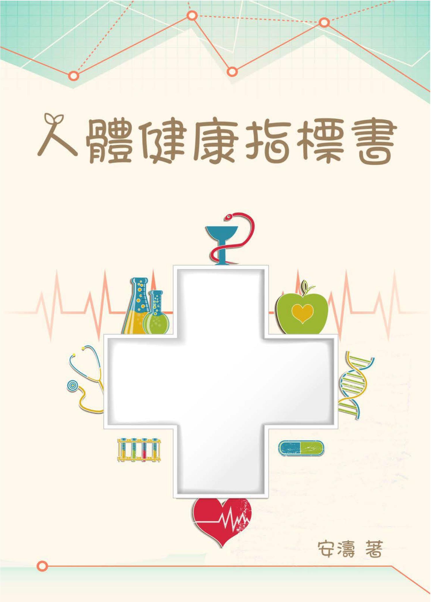 人體健康指標書