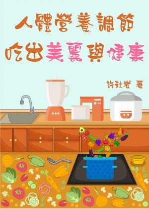 人體營養調節：吃出美麗與健康
