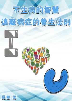 不生病的智慧：遠離病症的養生法則