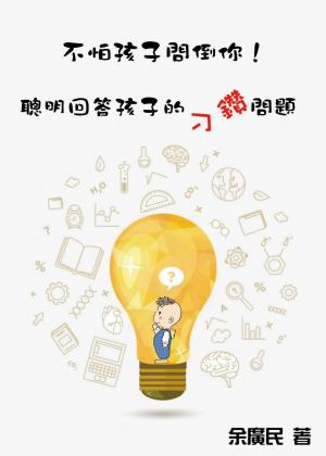 不怕孩子問倒你！聰明回答孩子的刁鑽問題