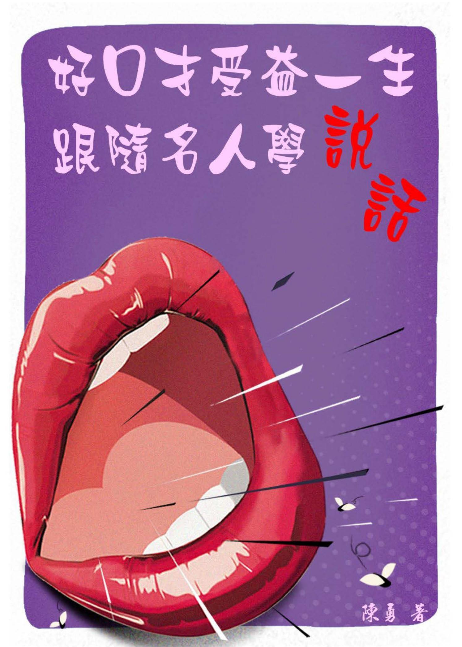好口才受益一生—跟隨名人學說話