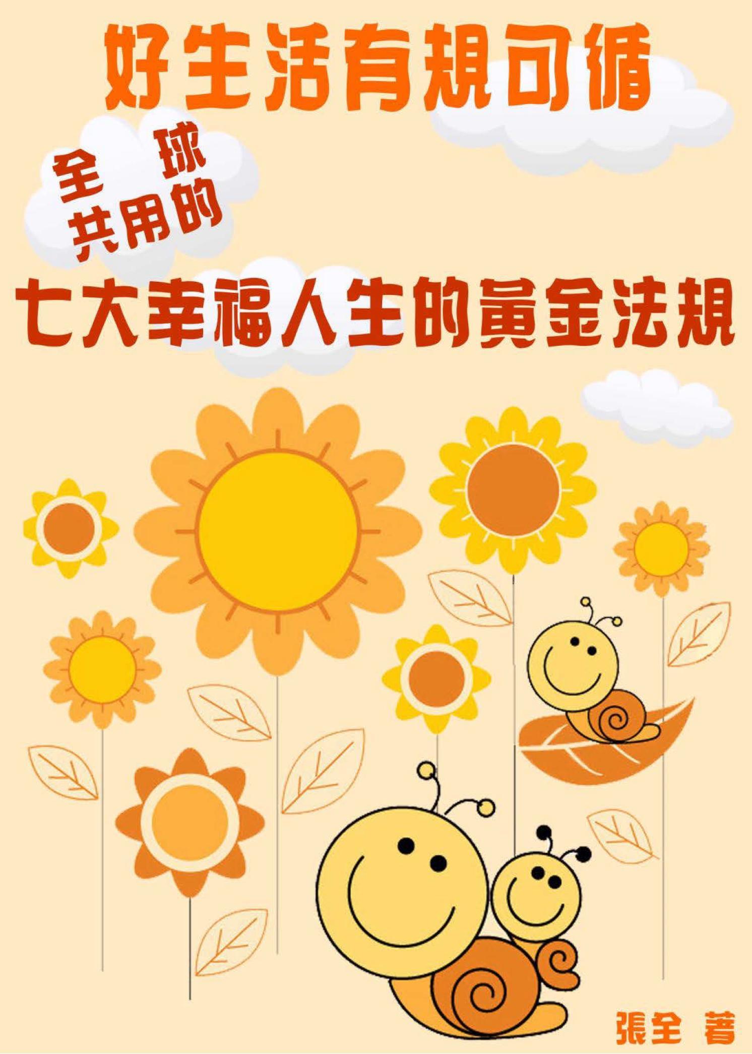 好生活有規可循：全球共用的七大幸福人生的黃金法規