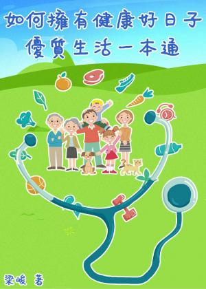 如何擁有健康好日子？ --優質生活一本通