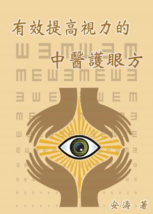 有效提高視力的中醫護眼方