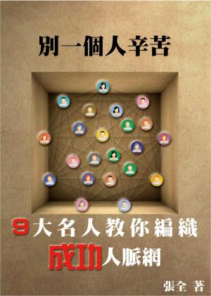 別一個人辛苦：9大名人教你編織成功人脈網