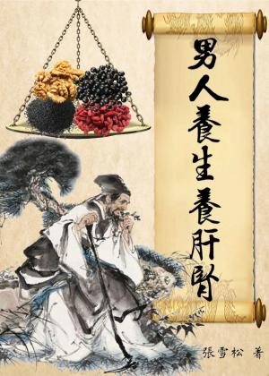 男人養生養肝腎