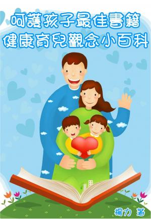 呵護孩子最佳書籍：健康育兒觀念小百科