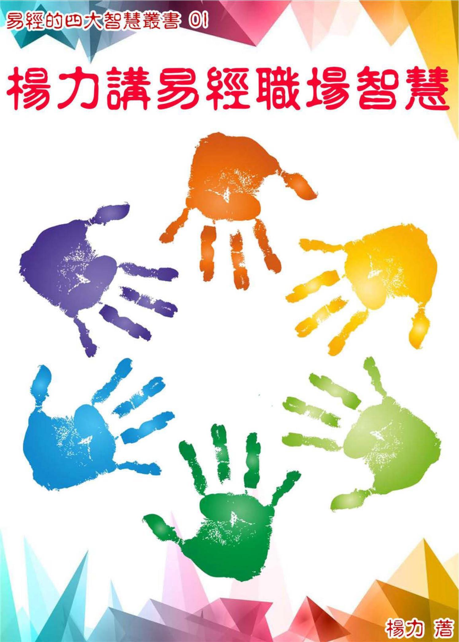 易經的四大智慧叢書 01《楊力講易經職場智慧》