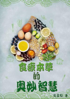 食療本草的奧妙智慧