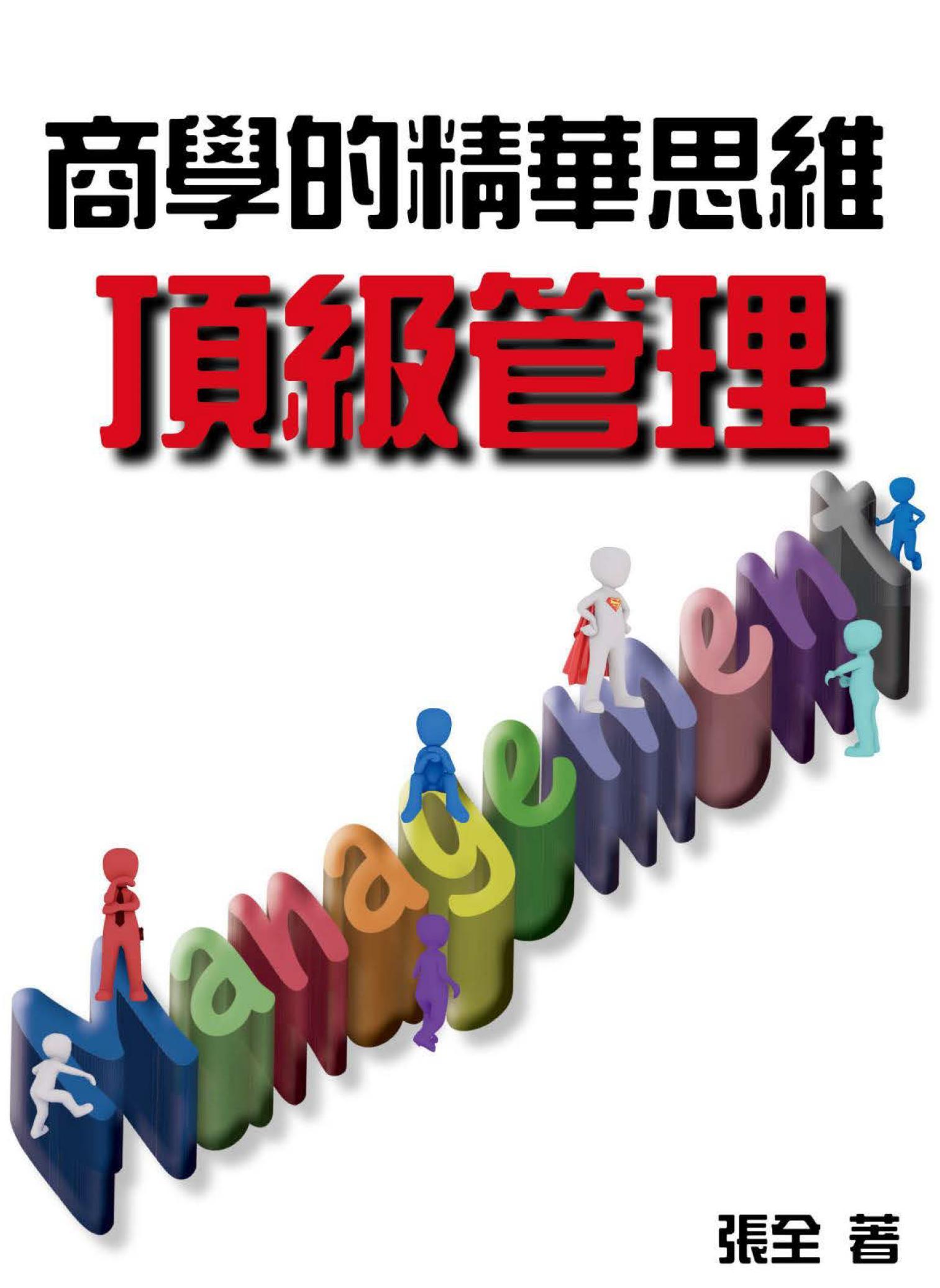 商學的精華思維：頂級管理