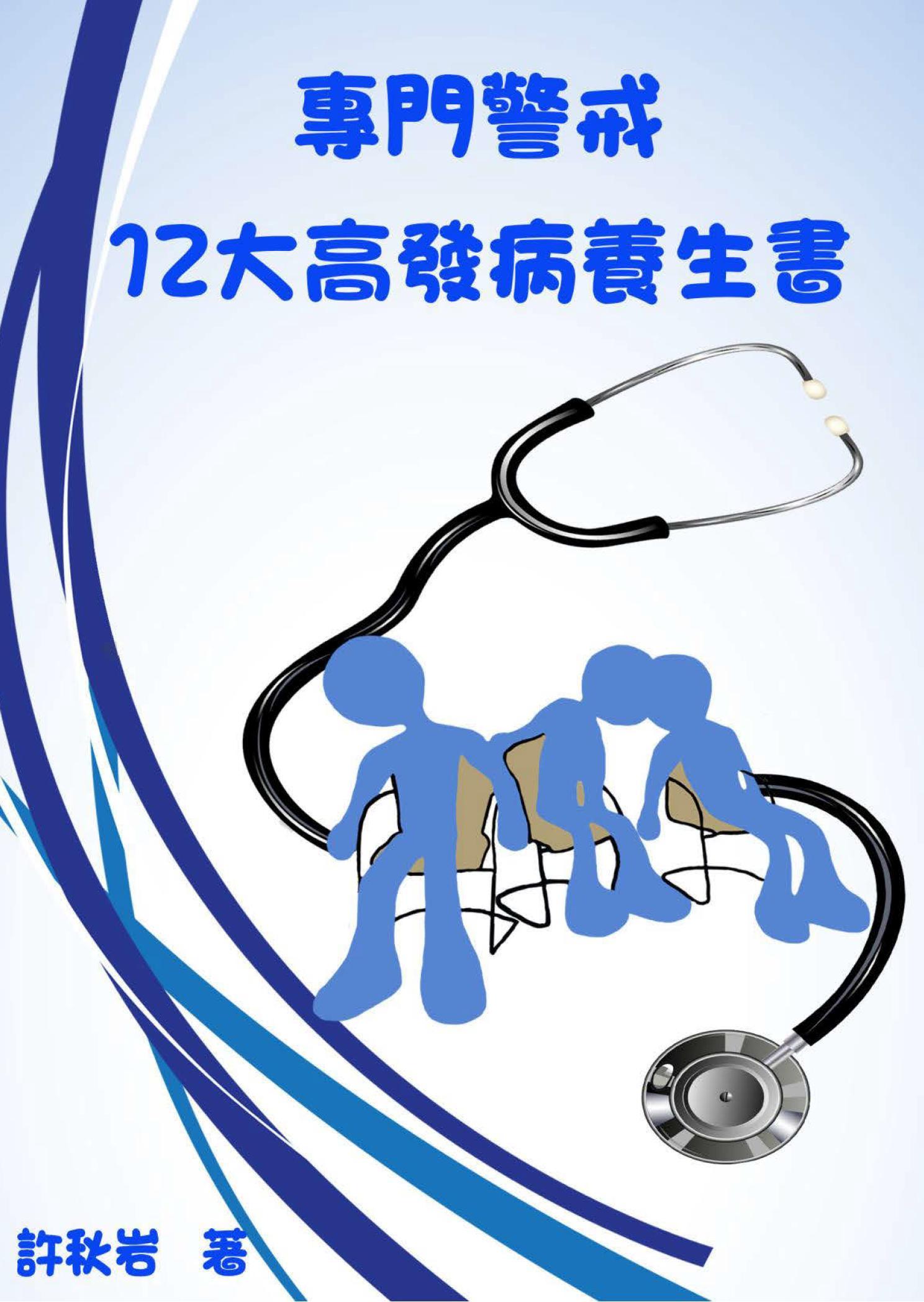 專門警戒12大高發病養生書