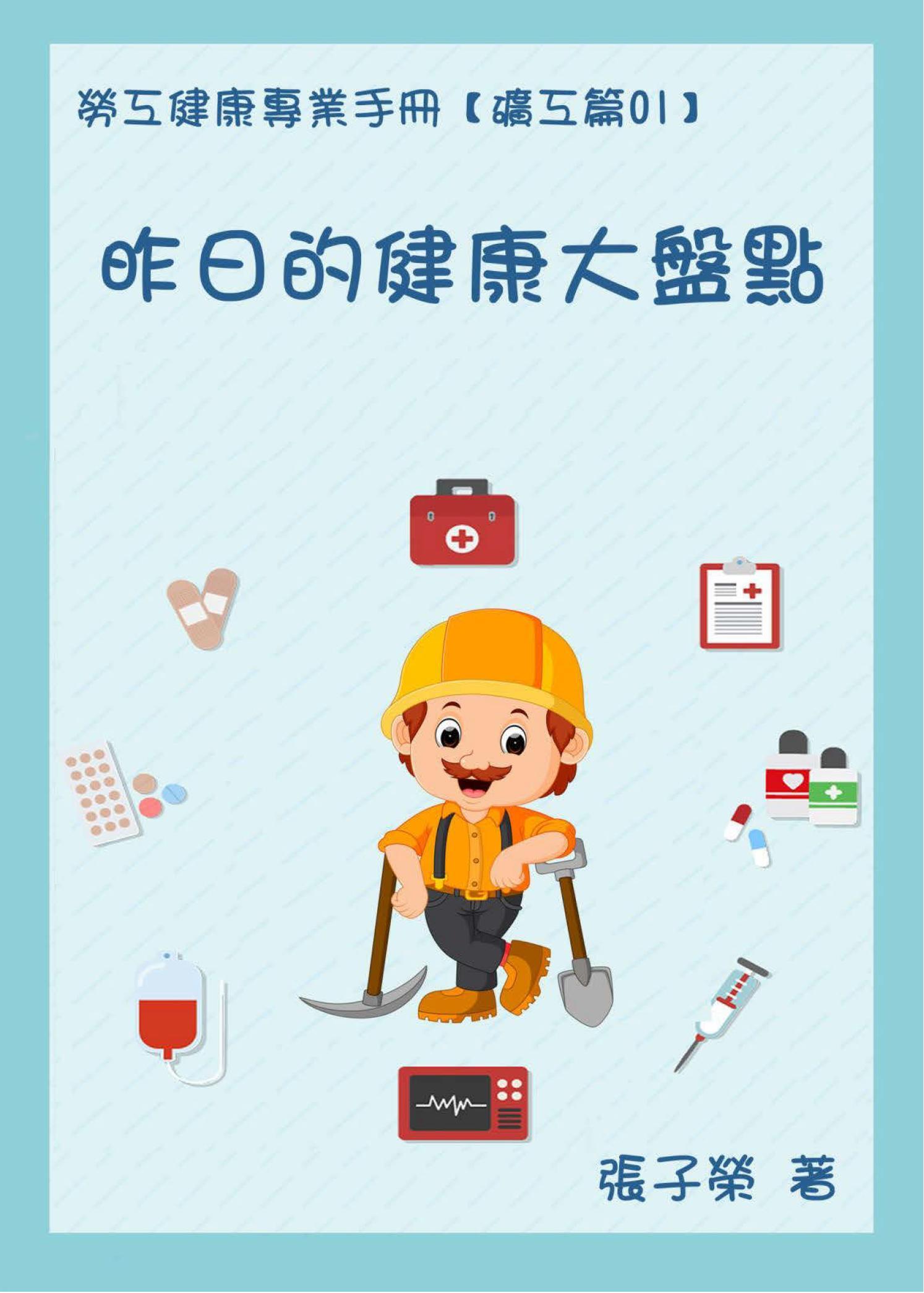 勞工健康專業手冊【礦工篇01】昨日的健康大盤點