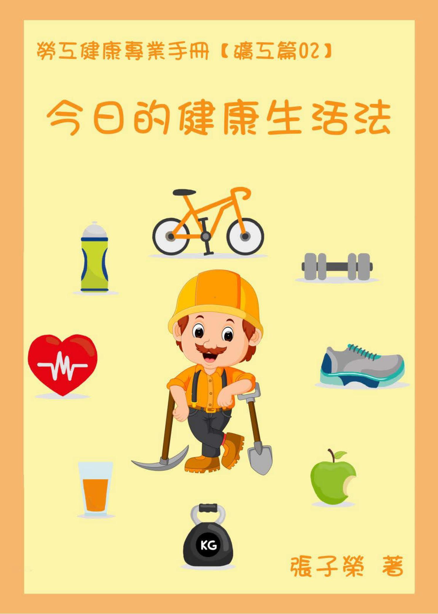 勞工健康專業手冊【礦工篇02】今日的健康生活法