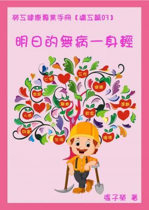 勞工健康專業手冊【礦工篇03】明日的無病一身輕