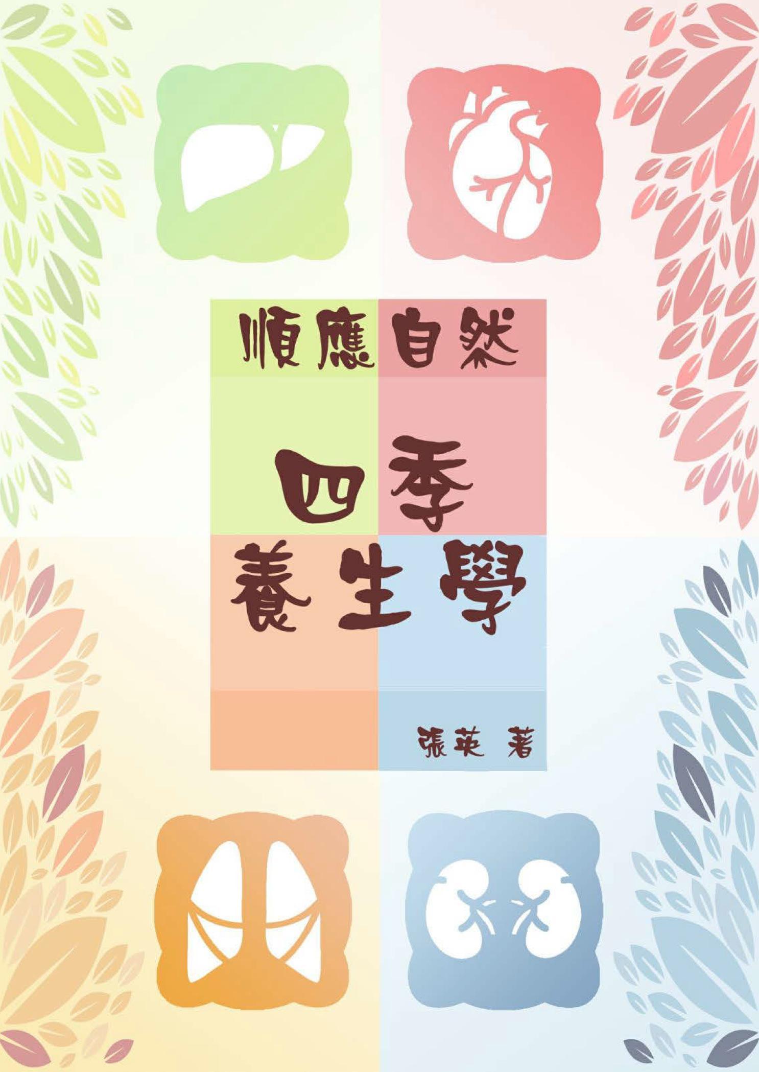 順應自然  四季養生學