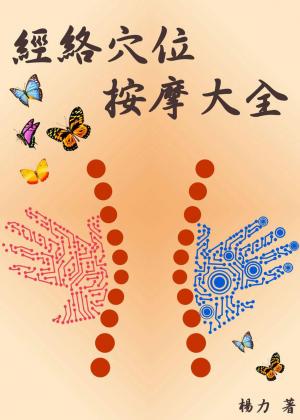經絡穴位按摩大全