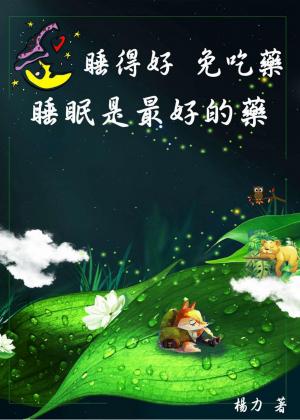 睡得好，免吃藥：睡眠是最好的藥