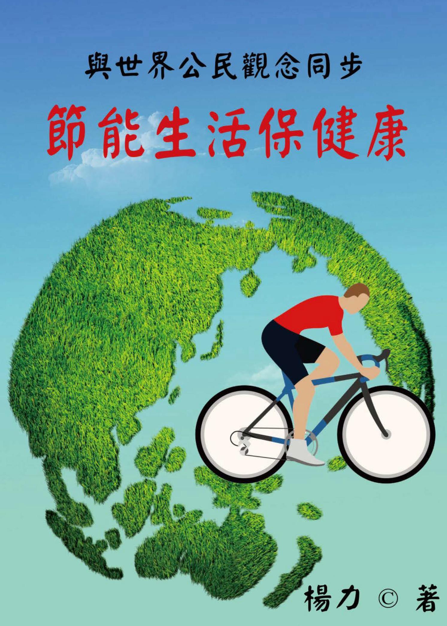 與世界公民觀念同步：節能生活保健康