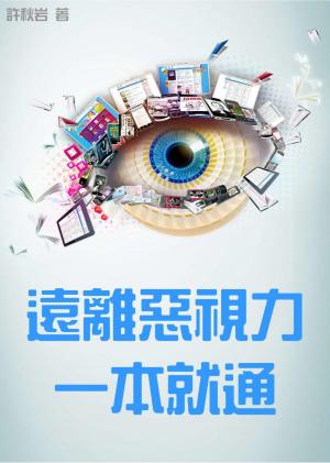 遠離惡視力一本就通
