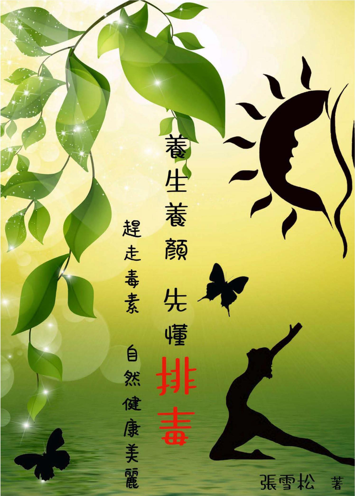 養生養顏，先懂排毒--趕走毒素自然健康美麗