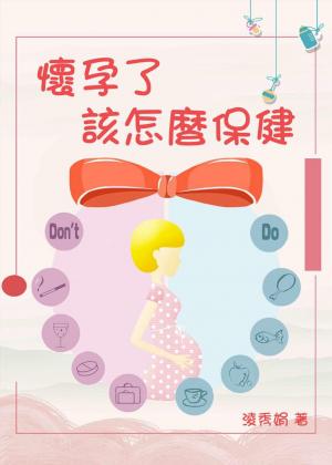 懷孕了，該怎麼保健？