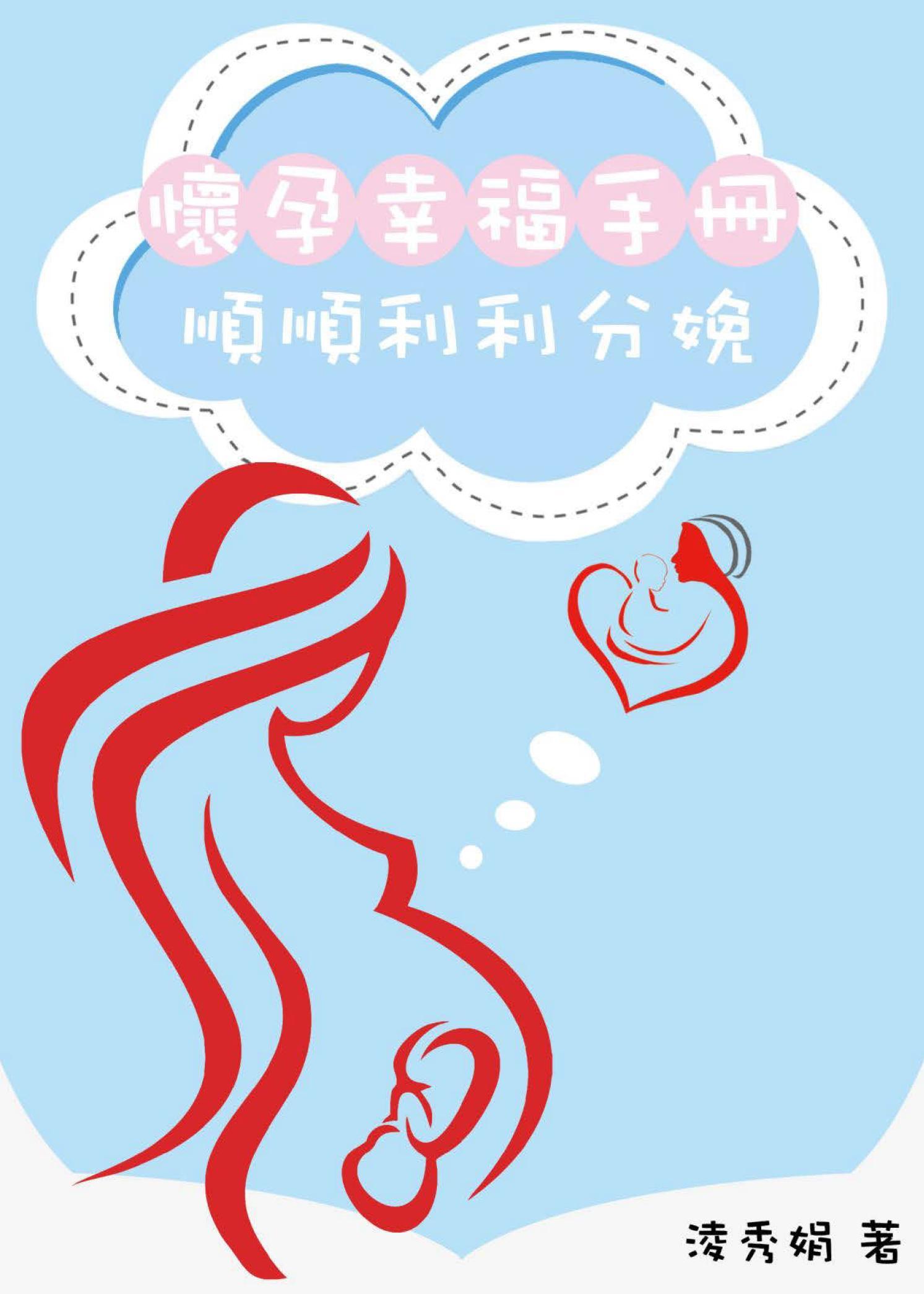 懷孕幸福手冊：順順利利分娩