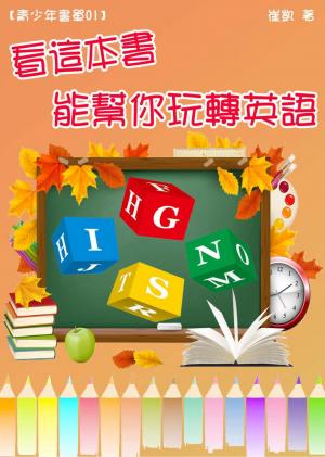 【青少年書單01】看這本書，能幫你玩轉英語 