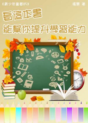 【青少年書單05】看這本書，能幫你提升學習能力