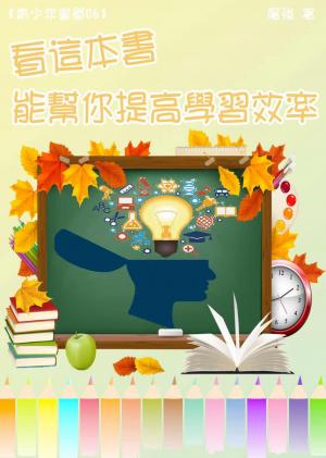 【青少年書單06】看這本書，能幫你提高學習效率
