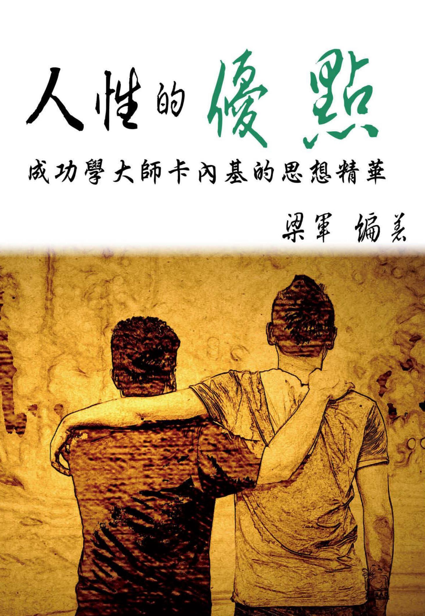 人性的優點  成功學大師卡內基的思想精華
