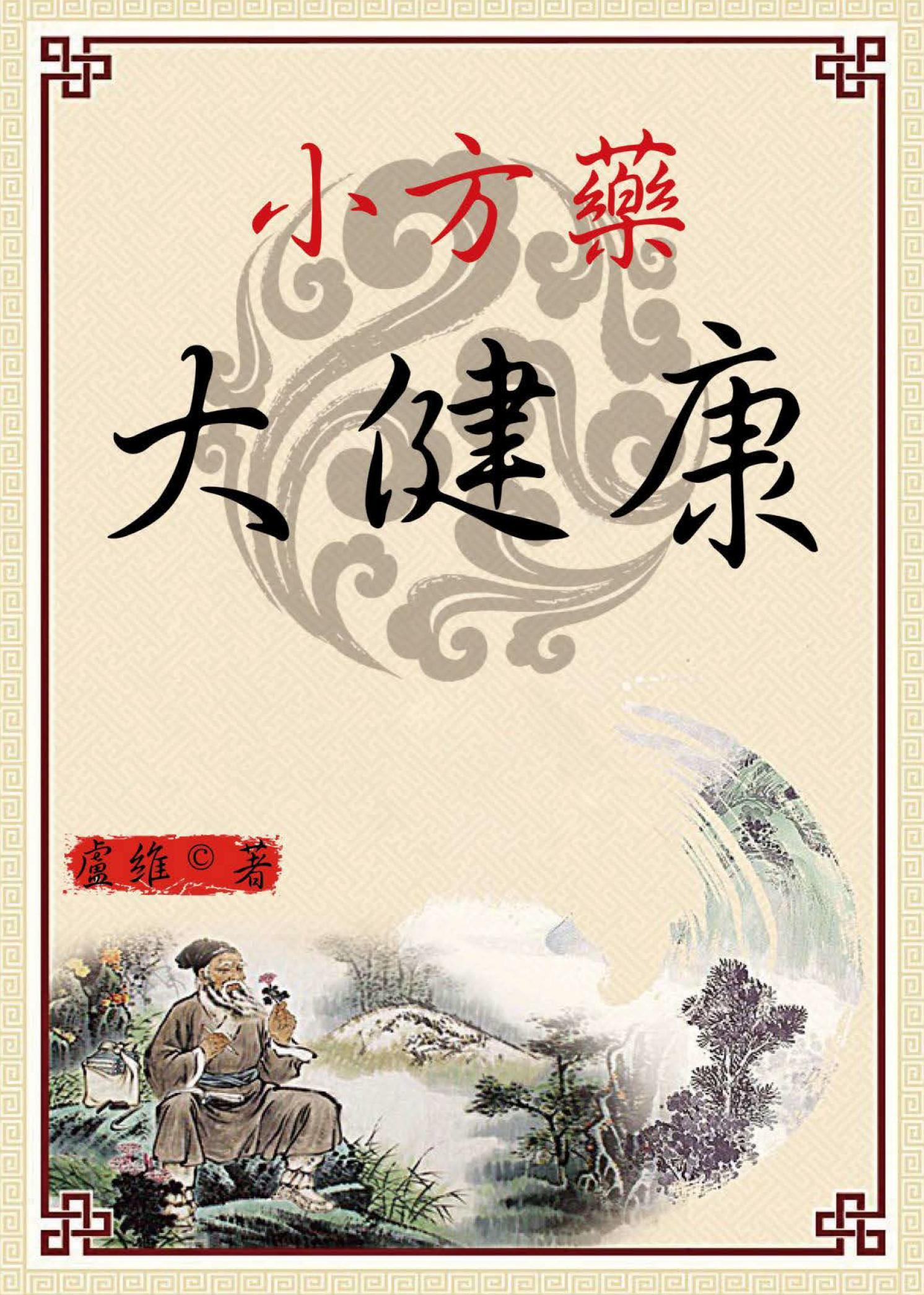 小方藥，大健康